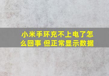 小米手环充不上电了怎么回事 但正常显示数据